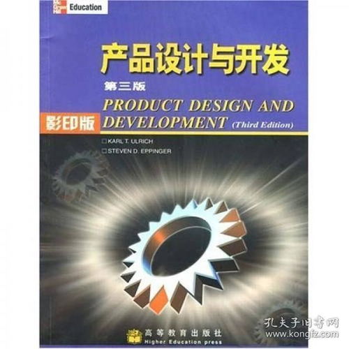 從藍(lán)圖到現(xiàn)實 《產(chǎn)品設(shè)計與開發(fā)（第三版·影印版）》中的設(shè)計開發(fā)全流程解析