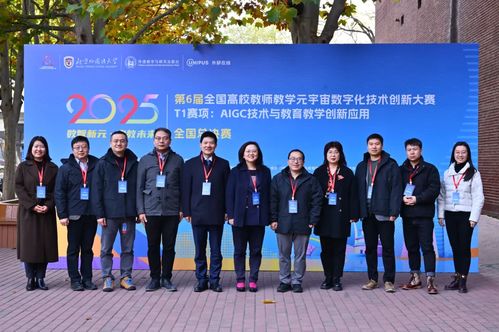第6屆全國高校教師教學元宇宙數(shù)字化技術創(chuàng)新大賽T1賽項全國總決賽在北京外國語大學成功舉辦，助力技術推廣服務